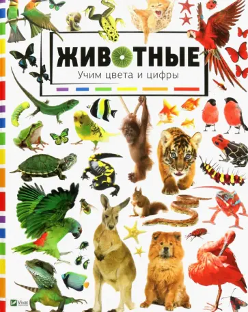 Мария Жученко - Животные. Учим цвета и цифры обложка книги