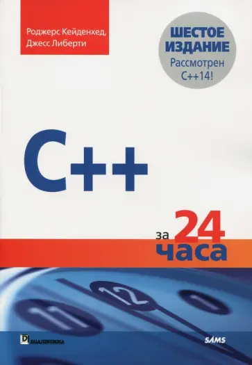 Кейденхед, Либерти - C++ за 24 часа обложка книги