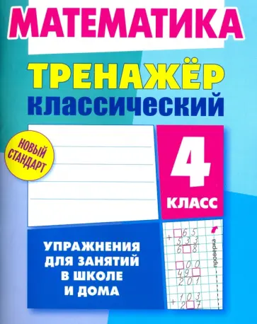 Д. Ульянов - Математика. 4 класс. Тренажёр классический Д. Ульянов - Математика. 4 класс. Тренажёр классический обложка книги