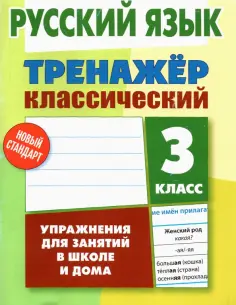 Тренажёр классический