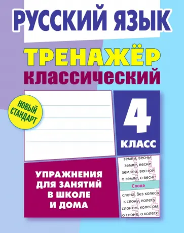 Алла Карпович - Русский язык. 4 класс. Тренажёр классический Алла Карпович - Русский язык. 4 класс. Тренажёр классический обложка книги