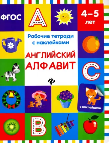 Виктория Белых - Английский алфавит. Рабочая тетрадь с наклейками обложка книги
