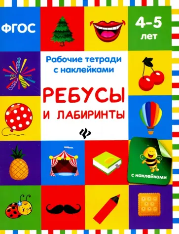 Виктория Белых - Ребусы и лабиринты. Рабочая тетрадь с наклейками обложка книги