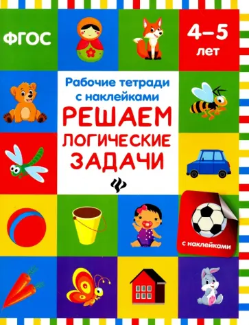 Виктория Белых - Решаем логические задачи. Рабочая тетрадь с наклейками. ФГОС обложка книги