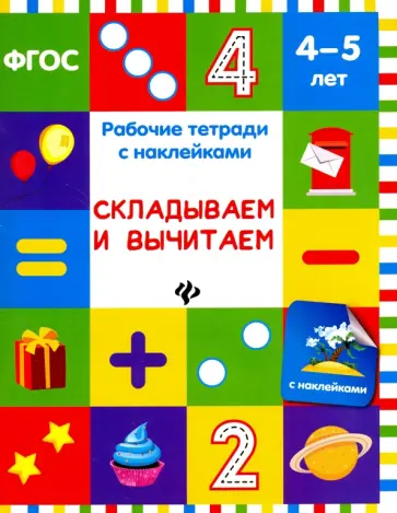 Виктория Белых - Складываем и вычитаем. Рабочая тетрадь с наклейками обложка книги
