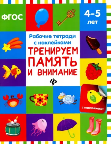 Виктория Белых - Тренируем память и внимание. Рабочая тетрадь с наклейками. ФГОС обложка книги