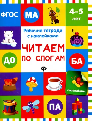 Виктория Белых - Читаем по слогам. Рабочая тетрадь с наклейками обложка книги