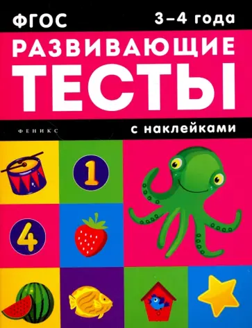 Виктория Белых - 3-4 года. Развивающие тесты с наклейками обложка книги