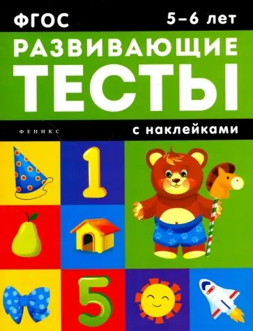 Виктория Белых - Развивающие тесты с наклейками. 5-6 лет обложка книги