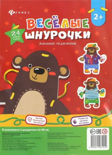 Веселые шнурочки. Забавный медвежонок обложка книги