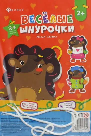 Веселые шнурочки. Милая ежинка обложка книги