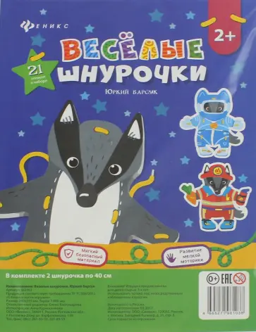 Веселые шнурочки. Юркий барсук обложка книги