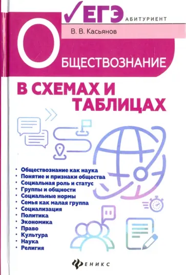 Валерий Касьянов - Обществознание в схемах и таблицах. Готовимся к ЕГЭ обложка книги
