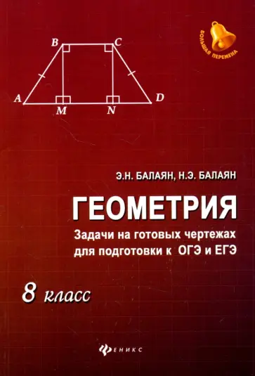 Балаян, Балаян - Геометрия. 8 класс. Задачи на готовых чертежах для подготовки к ОГЭ и ЕГЭ обложка книги