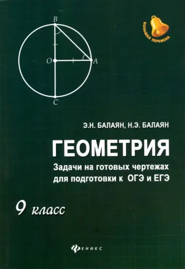 Балаян, Балаян - Геометрия. 9 класс. Задачи на готовых чертежах для подготовки к ОГЭ и ЕГЭ обложка книги