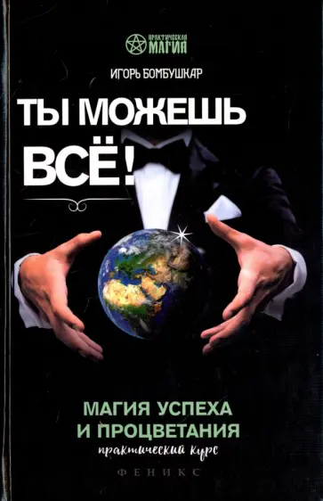 Игорь Бомбушкар - Ты можешь все! Магия успеха и процветания. Практический курс Игорь Бомбушкар - Ты можешь все! Магия успеха и процветания. Практический курс обложка книги
