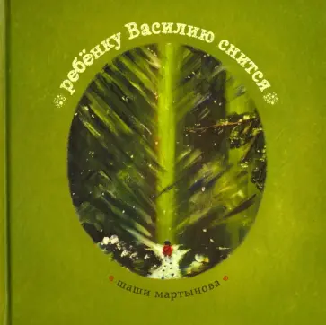 Шаши Мартынова - Ребенку Василию снится обложка книги