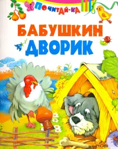 Бабушкин дворик обложка книги