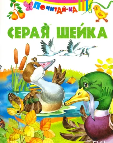 Серая шейка ( по Д. Н. Мамину-Сибиряку) обложка книги