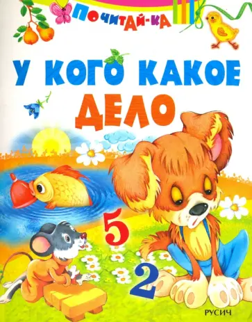 У кого какое дело У кого какое дело обложка книги