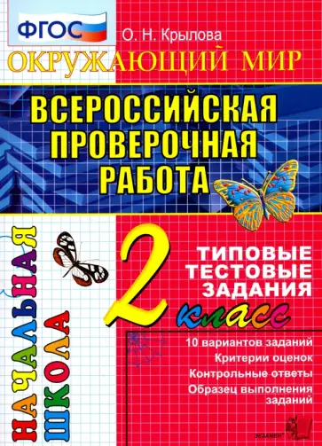 Ольга Крылова - Всероссийская проверочная работа. Окружающий мир. 2 класс. Типовые тестовые задания. ФГОС Ольга Крылова - Всероссийская проверочная работа. Окружающий мир. 2 класс. Типовые тестовые задания. ФГОС обложка книги