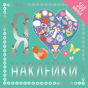 Я люблю наклейки обложка книги