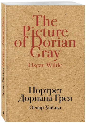 Оскар Уайльд - Портрет Дориана Грея Оскар Уайльд - Портрет Дориана Грея обложка книги