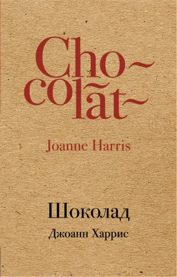 Джоанн Харрис - Шоколад обложка книги