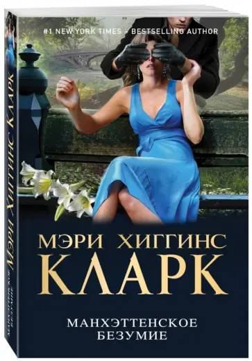 Кларк Хиггинс - Манхэттенское безумие Кларк Хиггинс - Манхэттенское безумие обложка книги