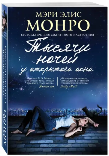 Мэри Монро - Тысячи ночей у открытого окна Мэри Монро - Тысячи ночей у открытого окна обложка книги