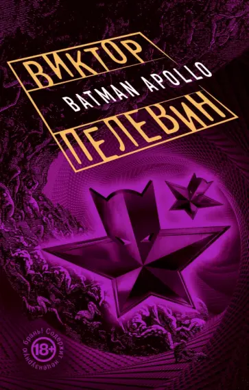 Виктор Пелевин - Бэтман Аполло обложка книги