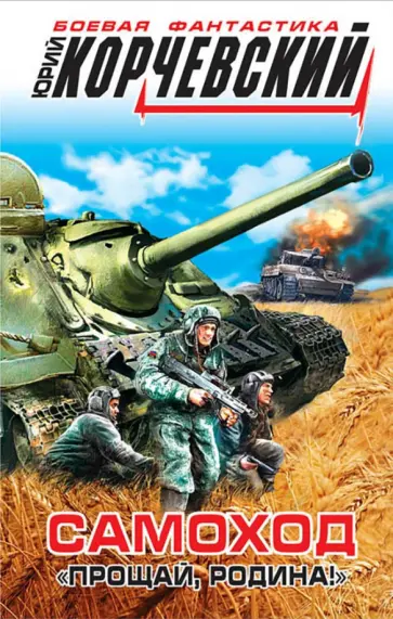 Юрий Корчевский - Самоход. "Прощай, Родина!" обложка книги