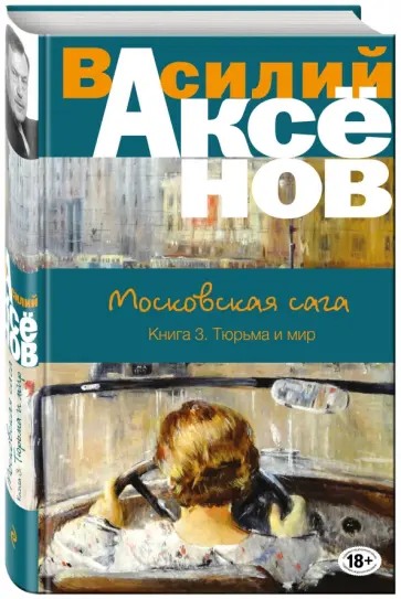 Василий Аксенов - Московская сага. Книга III. Тюрьма и мир Василий Аксенов - Московская сага. Книга III. Тюрьма и мир обложка книги