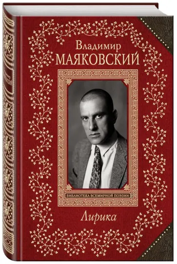 Владимир Маяковский - Лирика обложка книги