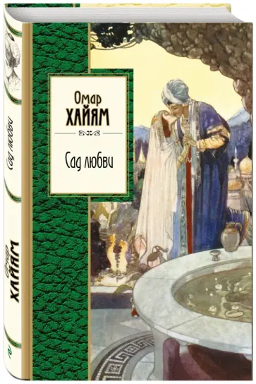 Омар Хайям - Сад любви Омар Хайям - Сад любви обложка книги