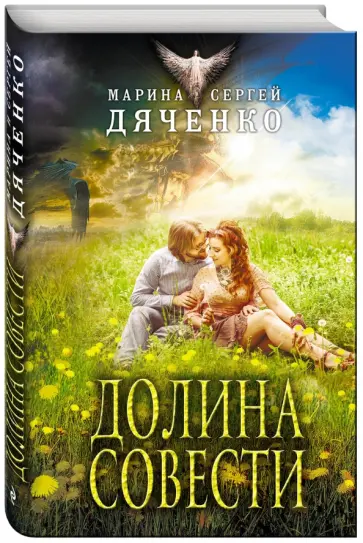 Дяченко, Дяченко - Долина Совести Дяченко, Дяченко - Долина Совести обложка книги