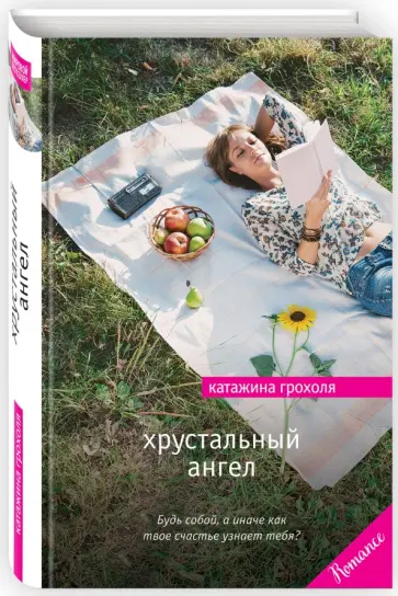 Катажина Грохоля - Хрустальный ангел обложка книги