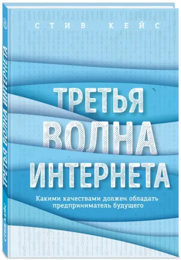 Стив Кейс - Третья волна интернета. Какими качествами должен обладать предприниматель будущего Стив Кейс - Третья волна интернета. Какими качествами должен обладать предприниматель будущего обложка книги