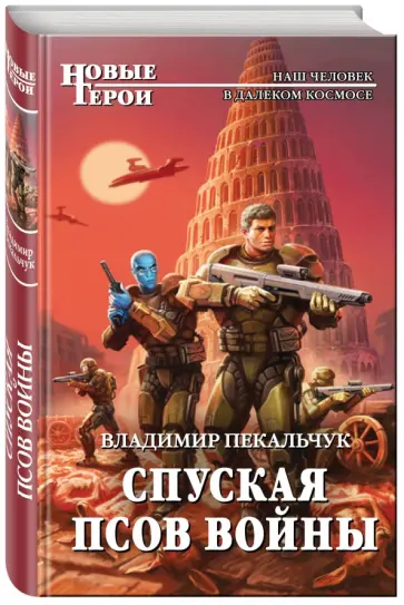 Владимир Пекальчук - Спуская псов войны Владимир Пекальчук - Спуская псов войны обложка книги