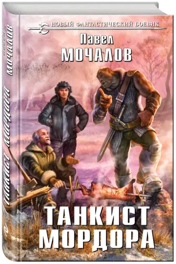 Павел Мочалов - Танкист Мордора обложка книги