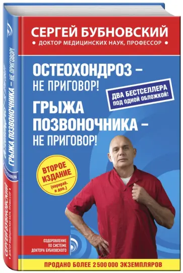 Сергей Бубновский - Остеохондроз - не приговор! Грыжа позвоночника - не приговор! обложка книги