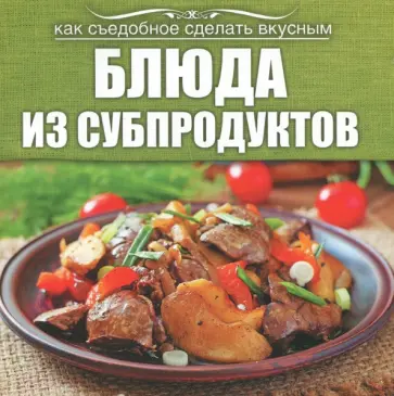Блюда из субпродуктов обложка книги