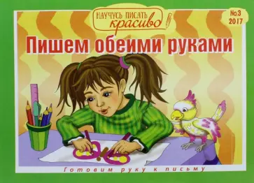 Научусь писать красиво №3. Пишем обеими руками обложка книги