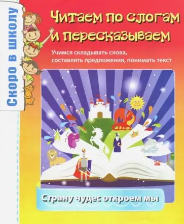 Тонконог, Наумова - Читаем по слогам и пересказываем обложка книги