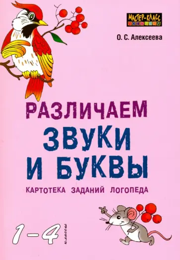 Ольга Алексеева - Различаем звуки и буквы. Картотека заданий логопеда. 1-4 класс обложка книги