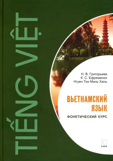 Ефременко, Григорьева - Вьетнамский язык. Фонетический курс Ефременко, Григорьева - Вьетнамский язык. Фонетический курс обложка книги