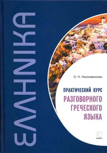 Ольга Николаенкова - Практический курс разговорного греческого языка обложка книги