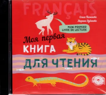Пименова, Дубанова - CDmp3. Моя первая книга для чтения Пименова, Дубанова - CDmp3. Моя первая книга для чтения обложка книги