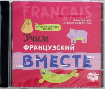 Пименова, Шафрановская - Учим французский вместе (CDmp3) Пименова, Шафрановская - Учим французский вместе (CDmp3) обложка книги