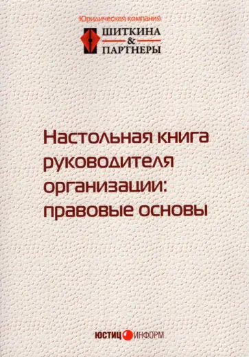 Шиткина, Бирюков - Настольная книга руководителя организации. Правовые основы обложка книги
